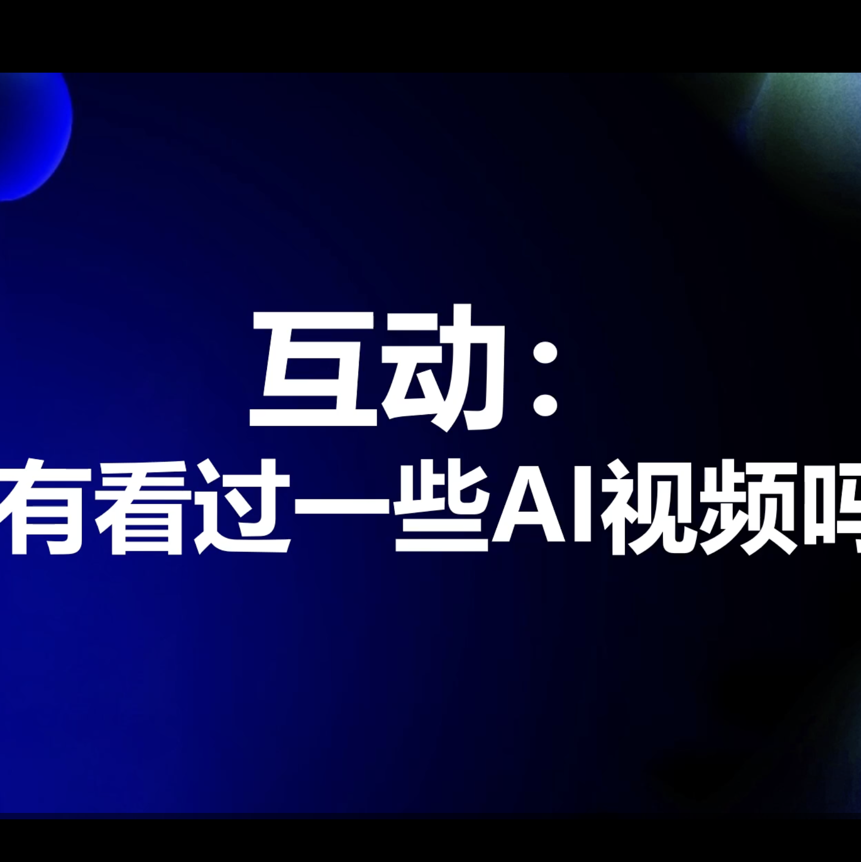 图片[1]-呜呜呜呜呜呜呜呜-初图AI-OPC一人公司必备应用