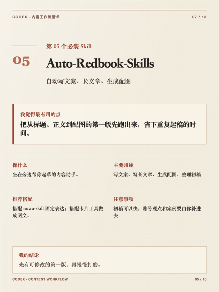 图片[7]-那些用codex做自媒体必装十大skill（新手）-AI变现网-让一部分人通过AI实现变现💰