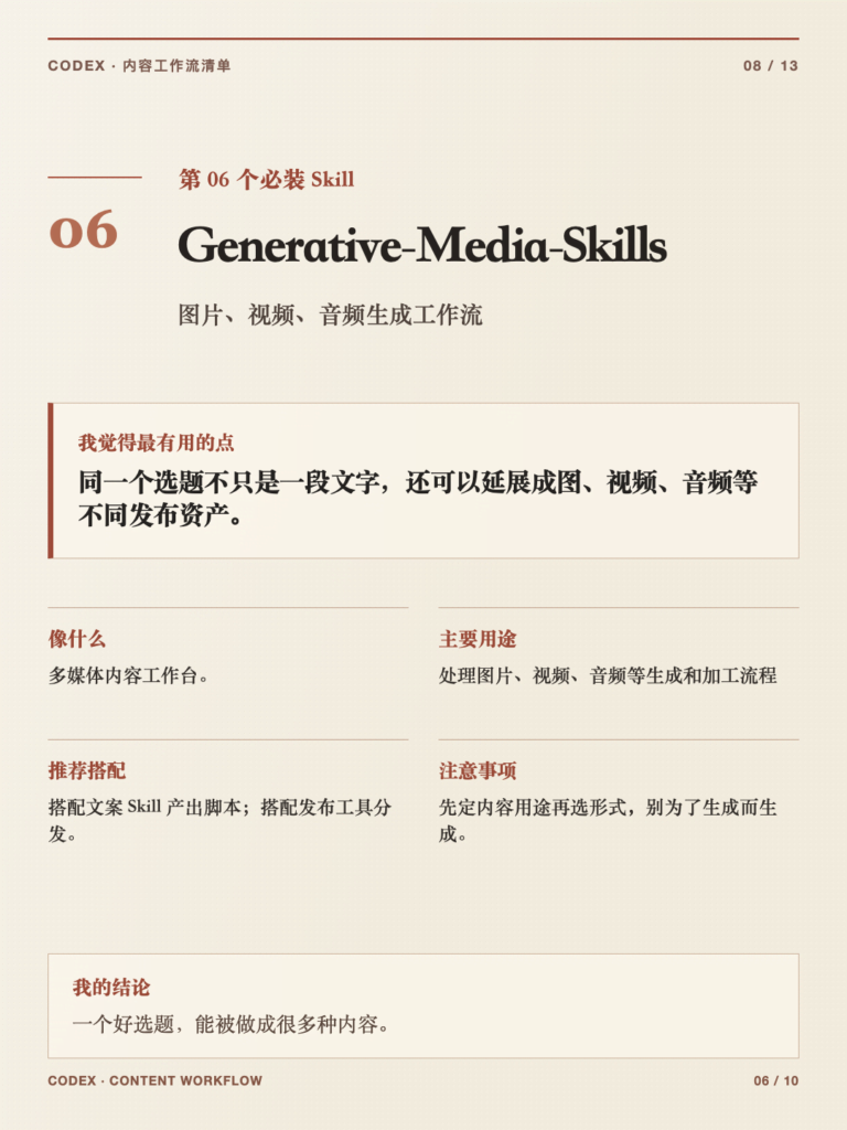 图片[8]-那些用codex做自媒体必装十大skill（新手）-AI变现网-让一部分人通过AI实现变现💰