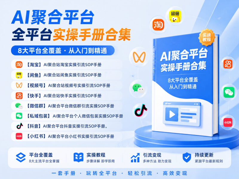 ㊙️AI聚合站全平台引流实操SOP手册合集-AI变现网-让一部分人通过AI实现变现💰