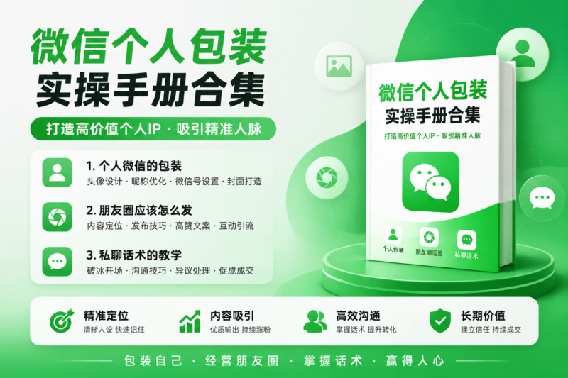 👔【私域包装】AI聚合站个人微信包装实操sop手册-AI变现网-让一部分人通过AI实现变现💰