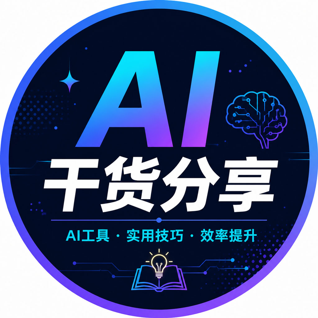 AI干货分享的头像-AI变现网-让一部分人通过AI实现变现💰