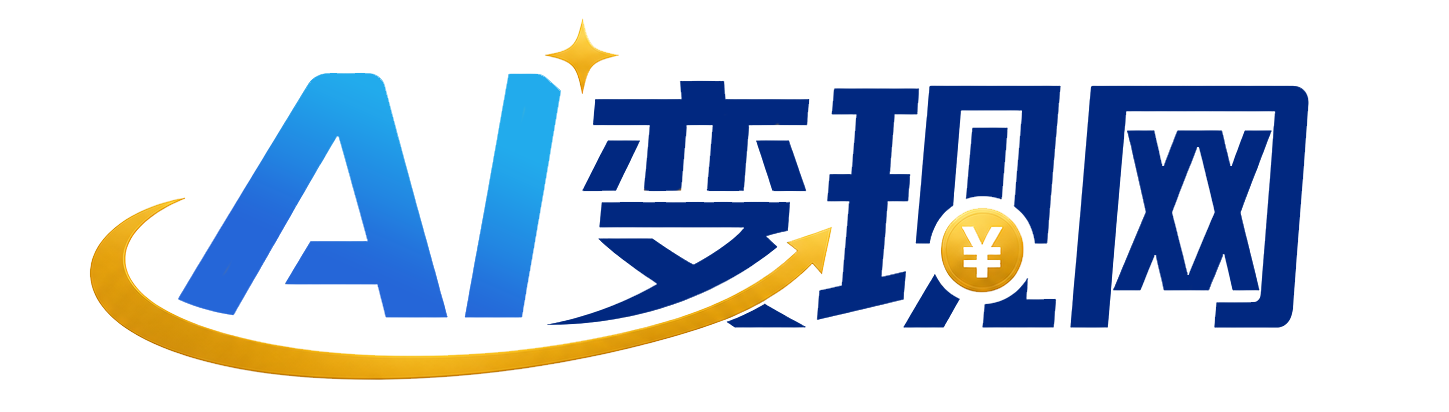 AI变现网-AI变现网