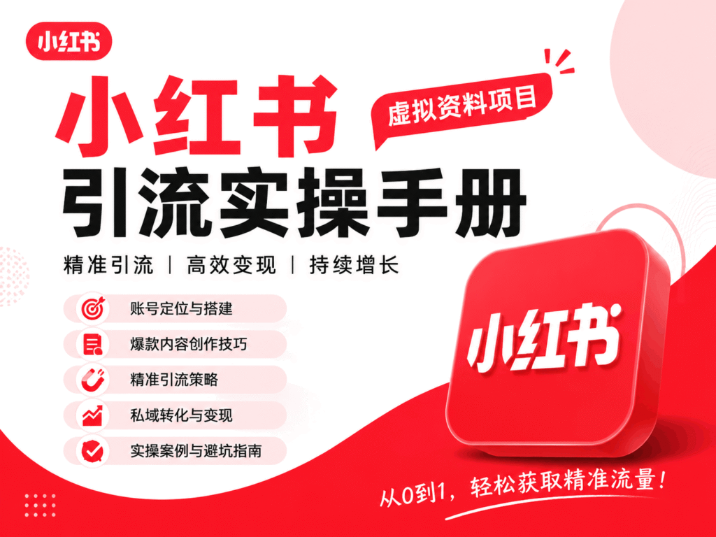 📕虚拟资料项目--小红书引流实操手册-AI变现网