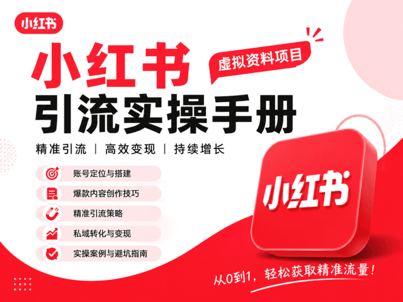 📕虚拟资料项目--小红书引流实操手册-初图AI·不止出图！