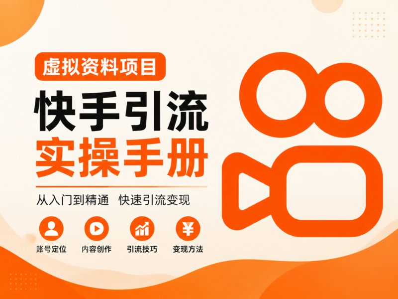 📹️虚拟资料项目--快手引流实操手册-初图AI·不止出图！