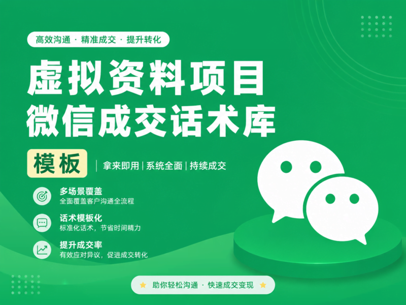 📋虚拟资料项目微信成交话术库模板-初图AI·不止出图！