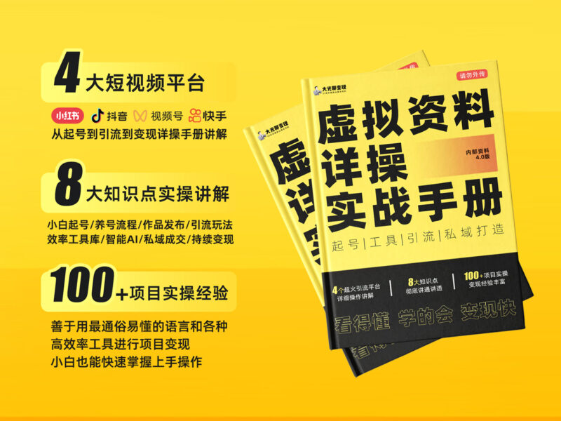 ㊙️【2026】虚拟资料变现项目4.0 实操手册+教材资料-初图AI·不止出图！